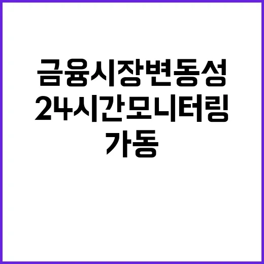 금융시장 변동성, 정부 24시간 모니터링 시스템 가동!