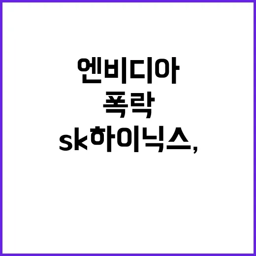 폭락 후 삼전·SK…