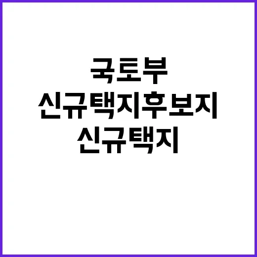 국토부, 신규택지 …