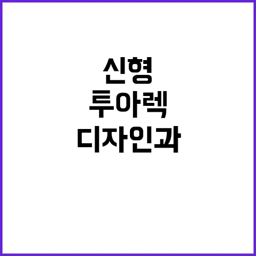 신형 투아렉, 혁신 디자인과 성능을 확인하다!