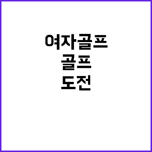 금맥, 여자 골프 정상 도전 이유는?