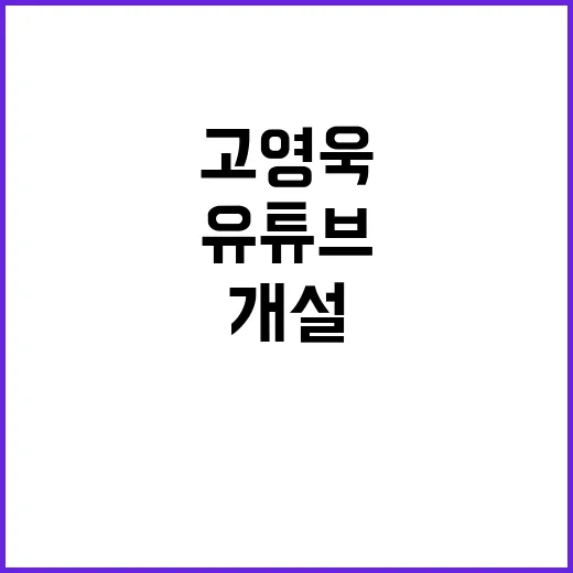 '고영욱' 유튜브 개설, 충격적인 이유는?