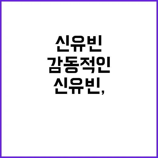 신유빈, 감동적인 …