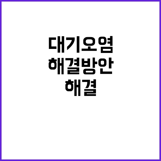 대기오염물질 초과, 사업장 당겨쓰기 해결 방안!