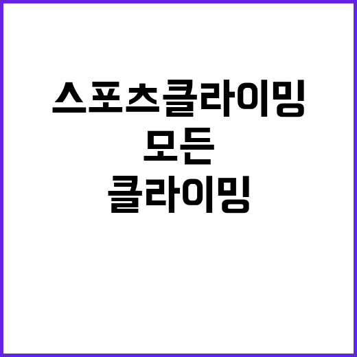 '스포츠클라이밍 신기록' 왓슨, 모든 이목 집중!