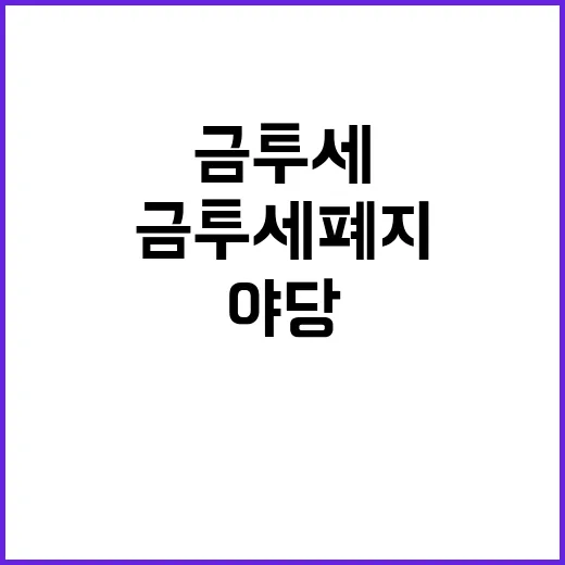 금투세 폐지, 당정…