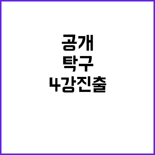 탁구팀 12년 만의…