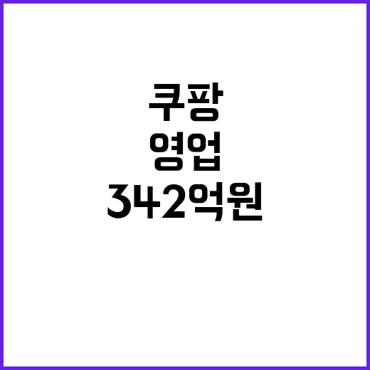 쿠팡, 첫 10조 …