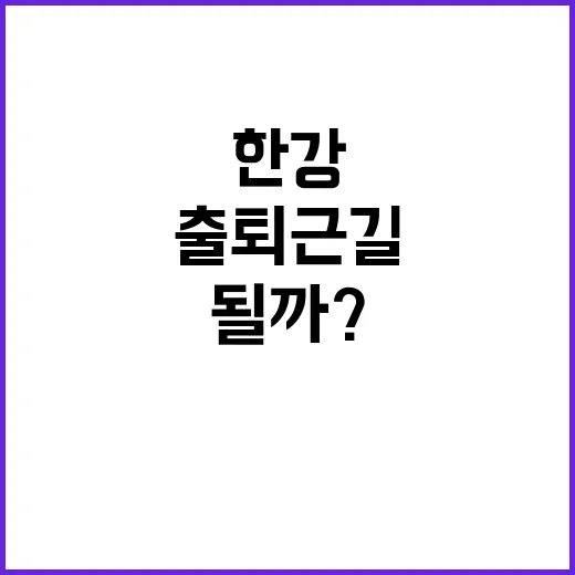 한강버스, 출퇴근길 새로운 선택이 될까?