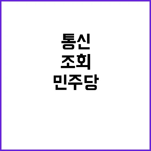 통신조회, 민주당 …