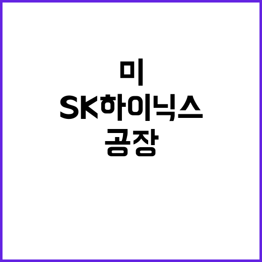 SK하이닉스 공장,…