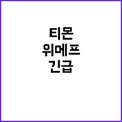 위메프-티몬, 피해기업에 긴급 지원 발표!