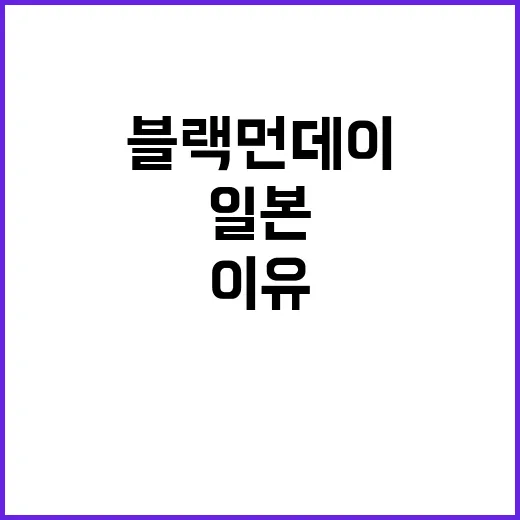 블랙 먼데이 일본은…