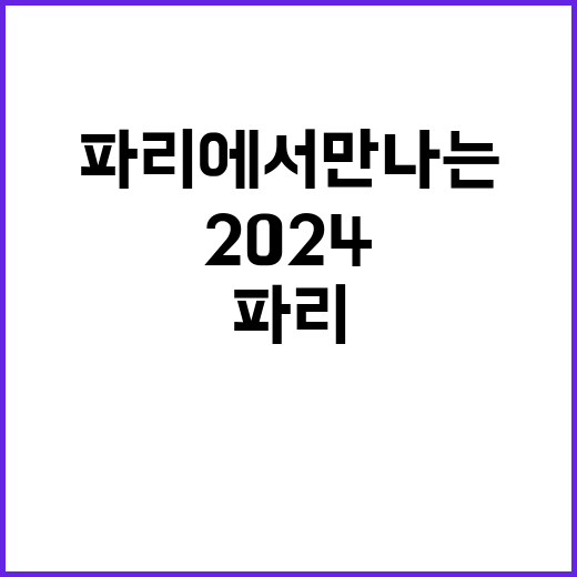 2024 올림픽, …