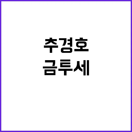 금투세 폐지협상, 추경호의 즉각적 제안!