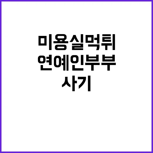 미용실 먹튀, 연예인 부부의 충격적 사기 폭로!