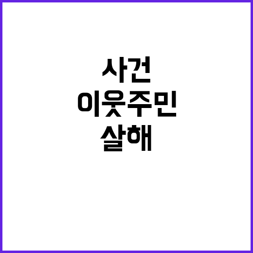 살해 사건, 이웃주…