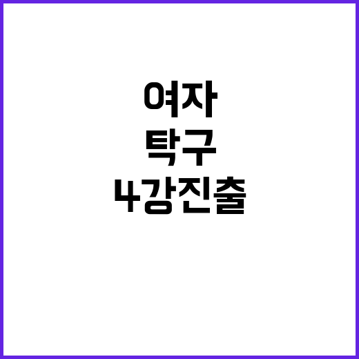 탁구 4강 진출, …