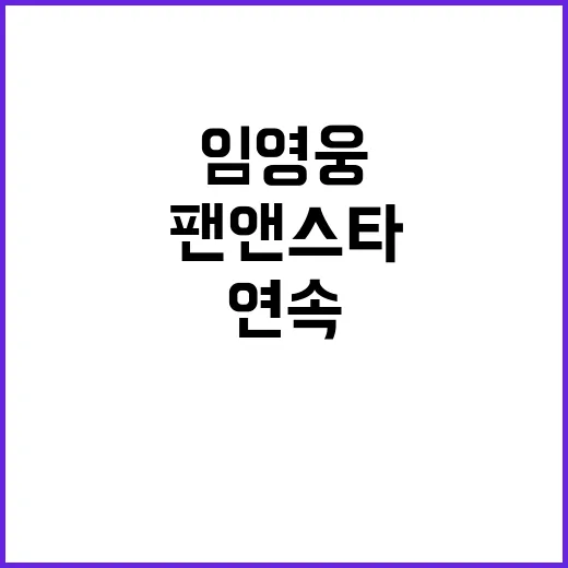 임영웅, 팬앤스타 …