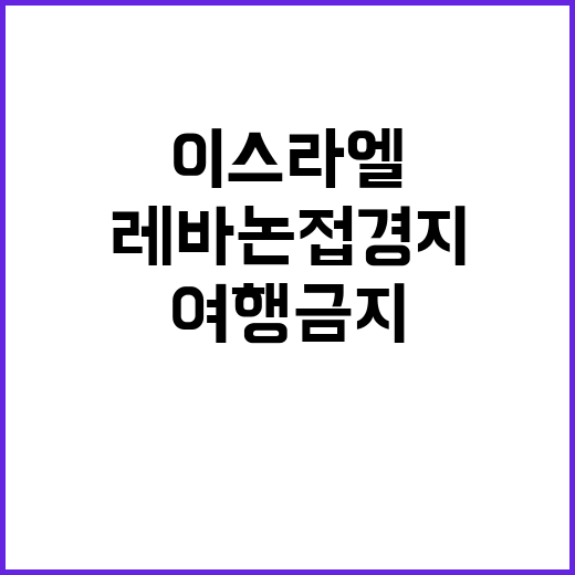 중동 긴장 이스라엘-레바논 접경지 여행 금지!