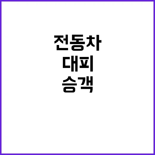 안산역 전동차 승객 대피, 통행 재개 소식!