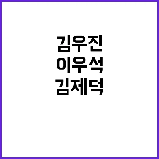 김제덕 포즈, 김우…