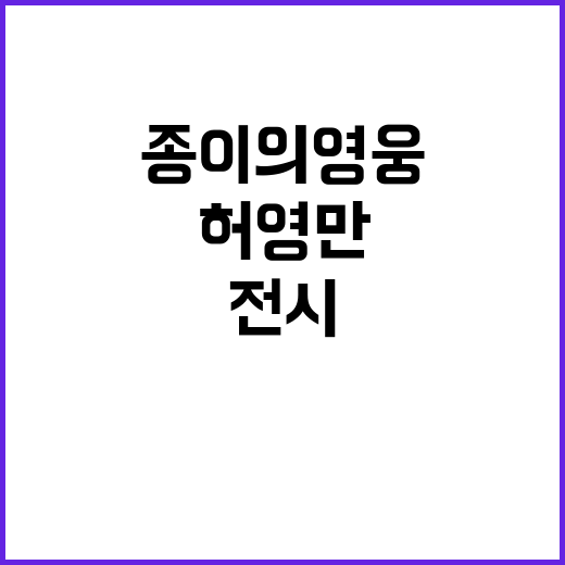 ‘허영만 전시’, …