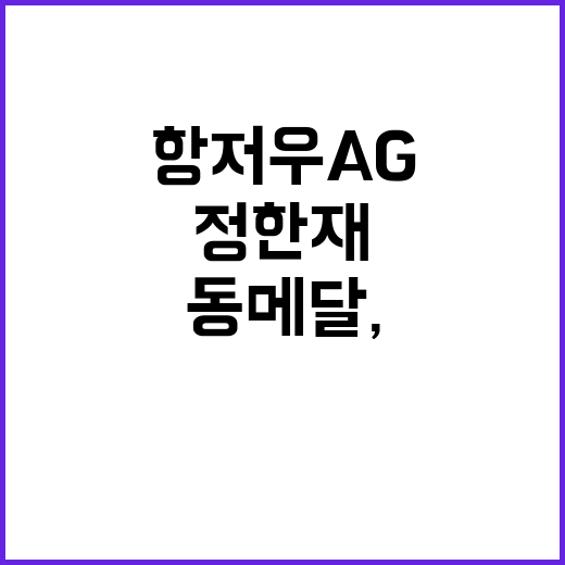 항저우AG 동메달,…