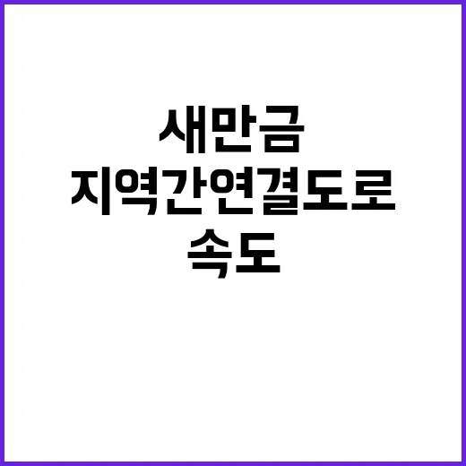 새만금 청, 지역간…