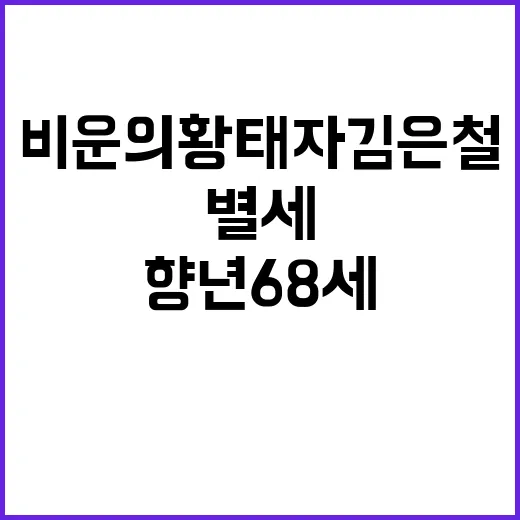 별세 소식 비운의 …