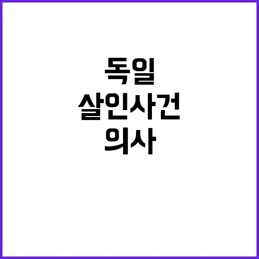 의사, 독일서 환자 4명 연쇄살인 사건 발생!