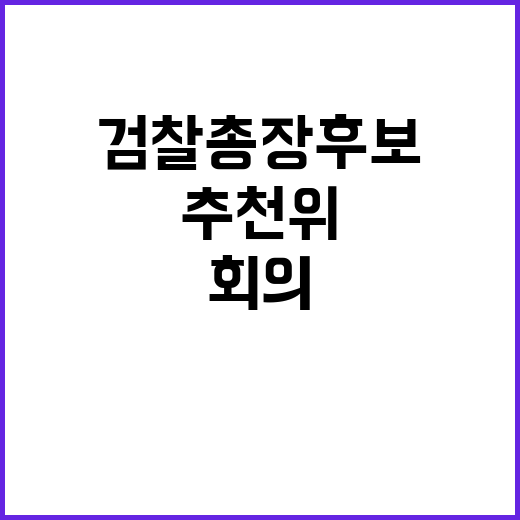 검찰총장 후보, 추…