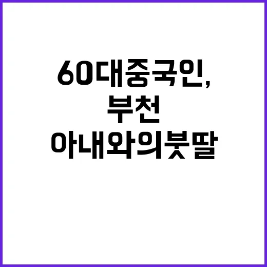 부천 흉기 사건 60대 중국인, 아내와 의붓딸 공격!