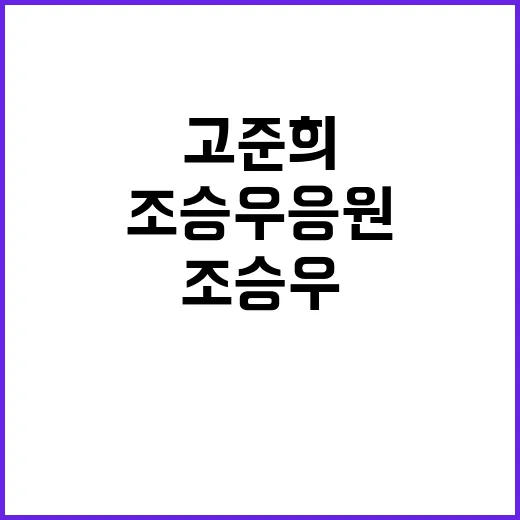 조승우 응원 문자, 고준희 비하인드 공개!