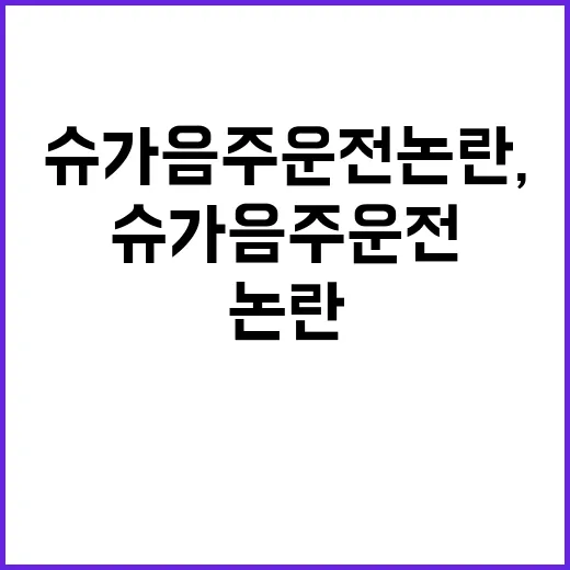 슈가 음주운전 논란, 병무청 입장에 논란 확대