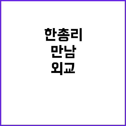 한총리, 필리핀 외…