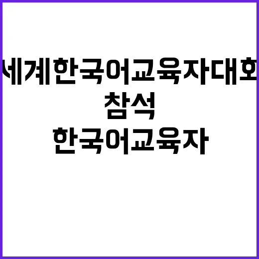 세계한국어교육자대회, 반드시 참석해야 하는 이유!