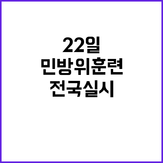 민방위 훈련, 대피소 준비 필수! 22일 전국 실시.