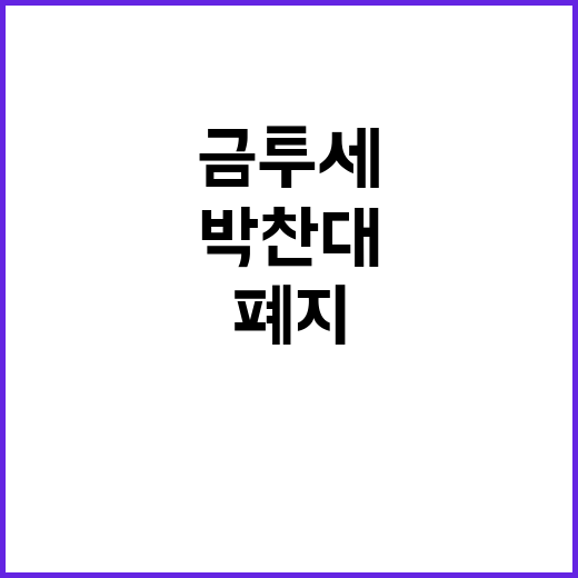 금투세 폐지, 이재…