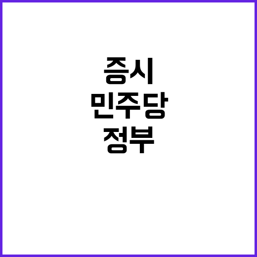 민주당 증시 급변,…