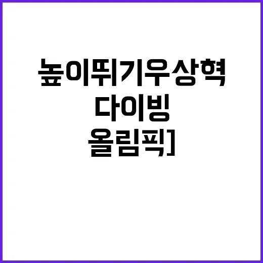 [올림픽] 높이뛰기…