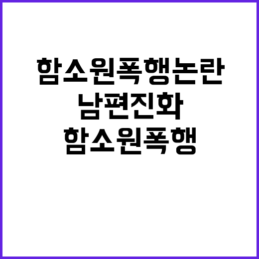 함소원 폭행 논란, 남편 진화의 반전 발언!