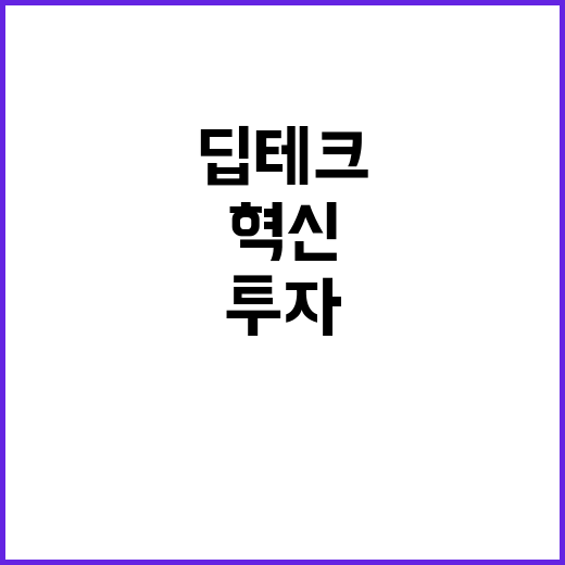 딥테크 사업화, 3…