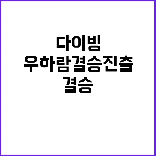 다이빙 메달 도전,…