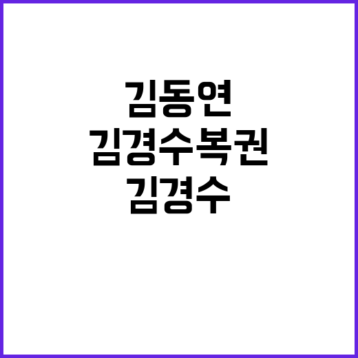 김동연, 경남도지사…