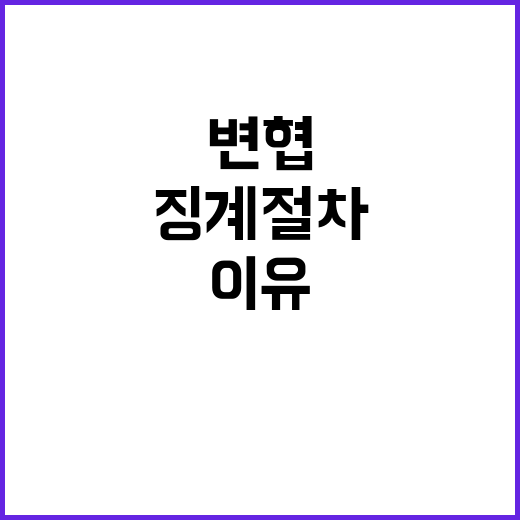 변협, 김외숙 징계 절차 시작! 이유는?