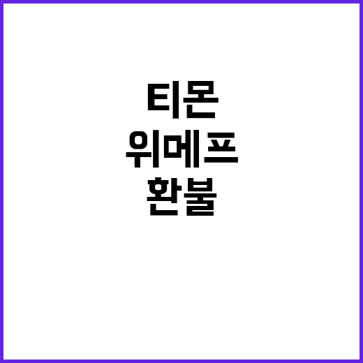 정부, 위메프·티몬…