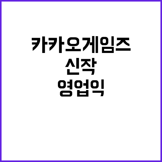 카카오게임즈, 신작…