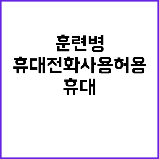 군 훈련병, 휴대전화 사용 허용…변화의 시작?