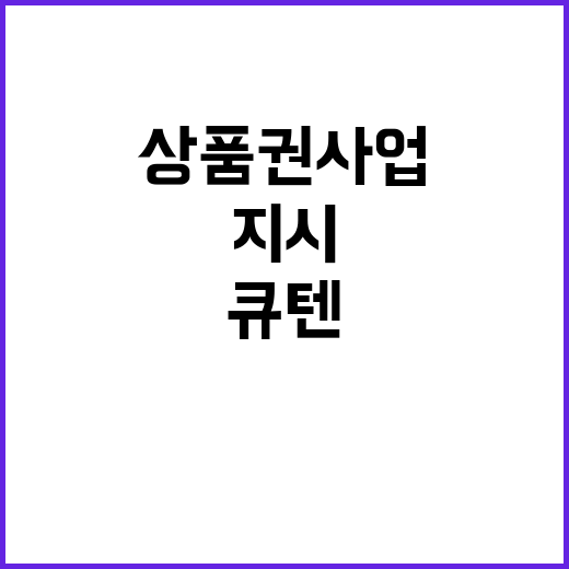 큐텐 회장, 디지털·상품권 사업 통합 지시!